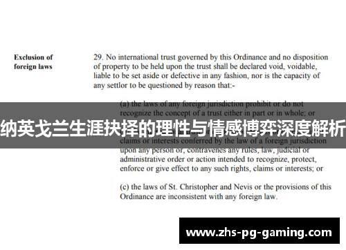 纳英戈兰生涯抉择的理性与情感博弈深度解析 纳英戈兰生涯抉择的理性与情感博弈深度解析