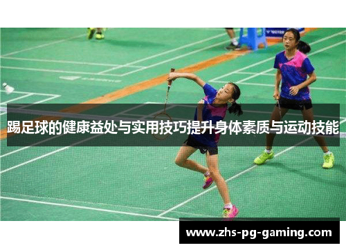 踢足球的健康益处与实用技巧提升身体素质与运动技能 踢足球的健康益处与实用技巧提升身体素质与运动技能