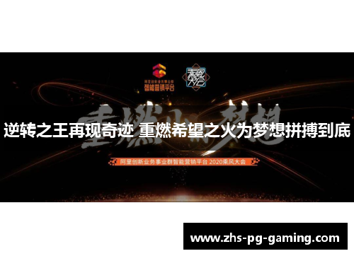 逆转之王再现奇迹 重燃希望之火为梦想拼搏到底 逆转之王再现奇迹 重燃希望之火为梦想拼搏到底