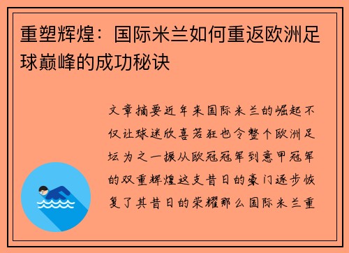 重塑辉煌：国际米兰如何重返欧洲足球巅峰的成功秘诀