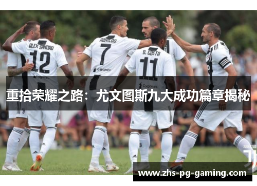 重拾荣耀之路：尤文图斯九大成功篇章揭秘