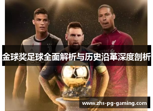 金球奖足球全面解析与历史沿革深度剖析
