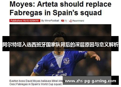 阿尔特塔入选西班牙国家队背后的深层原因与意义解析