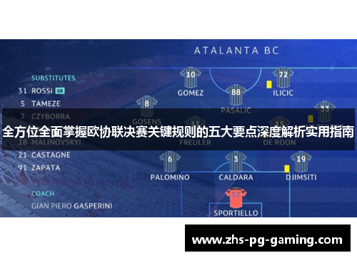 全方位全面掌握欧协联决赛关键规则的五大要点深度解析实用指南