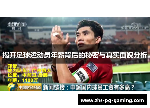 揭开足球运动员年薪背后的秘密与真实面貌分析