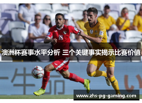 澳洲杯赛事水平分析 三个关键事实揭示比赛价值