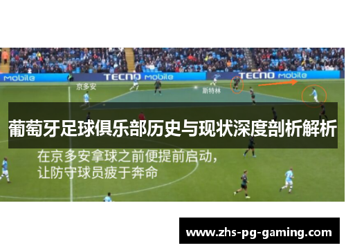 葡萄牙足球俱乐部历史与现状深度剖析解析