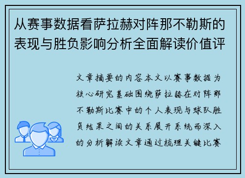 从赛事数据看萨拉赫对阵那不勒斯的表现与胜负影响分析全面解读价值评估 从赛事数据看萨拉赫对阵那不勒斯的表现与胜负影响分析全面解读价值评估