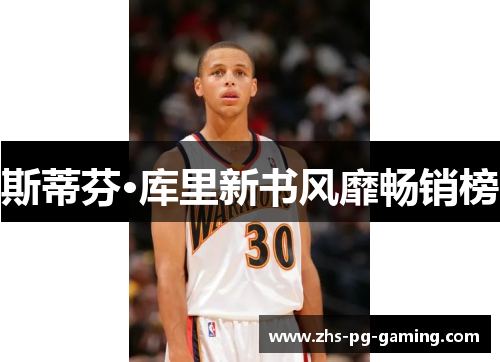 斯蒂芬·库里新书风靡畅销榜