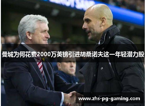 曼城为何花费2000万英镑引进胡桑诺夫这一年轻潜力股 曼城为何花费2000万英镑引进胡桑诺夫这一年轻潜力股