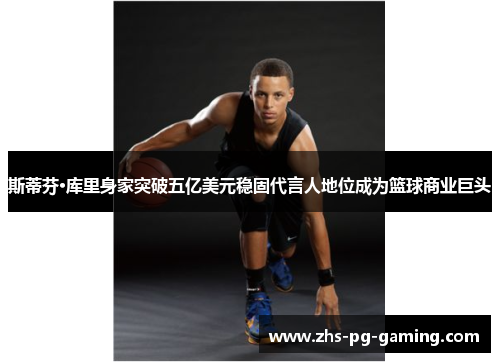 斯蒂芬·库里身家突破五亿美元稳固代言人地位成为篮球商业巨头 斯蒂芬·库里身家突破五亿美元稳固代言人地位成为篮球商业巨头