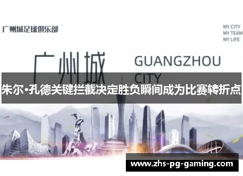 朱尔·孔德关键拦截决定胜负瞬间成为比赛转折点