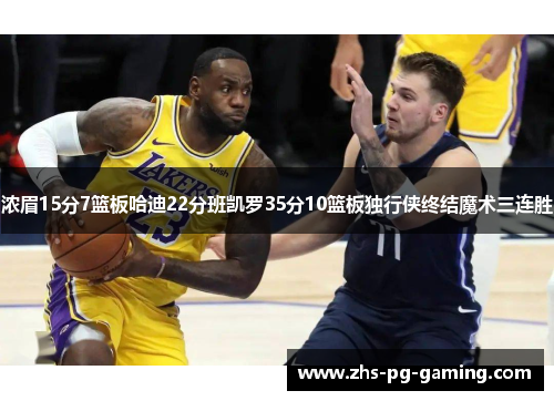 浓眉15分7篮板哈迪22分班凯罗35分10篮板独行侠终结魔术三连胜
