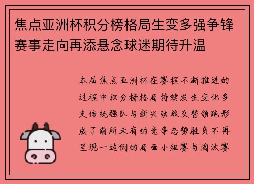 焦点亚洲杯积分榜格局生变多强争锋赛事走向再添悬念球迷期待升温