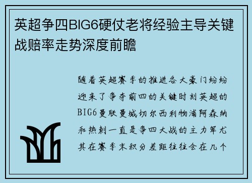 英超争四BIG6硬仗老将经验主导关键战赔率走势深度前瞻 英超争四BIG6硬仗老将经验主导关键战赔率走势深度前瞻
