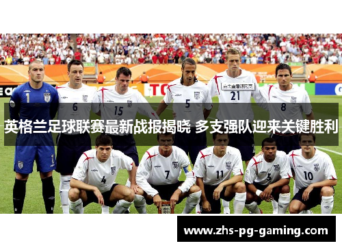 英格兰足球联赛最新战报揭晓 多支强队迎来关键胜利
