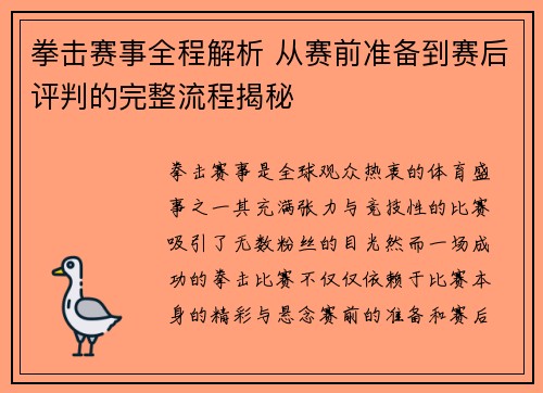 拳击赛事全程解析 从赛前准备到赛后评判的完整流程揭秘