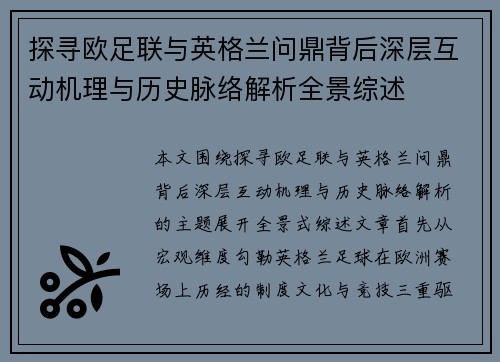 探寻欧足联与英格兰问鼎背后深层互动机理与历史脉络解析全景综述