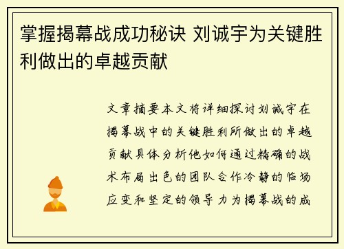 掌握揭幕战成功秘诀 刘诚宇为关键胜利做出的卓越贡献