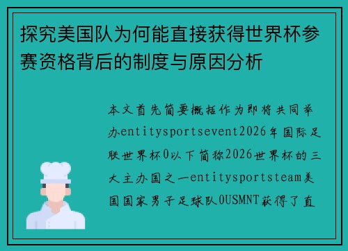 探究美国队为何能直接获得世界杯参赛资格背后的制度与原因分析