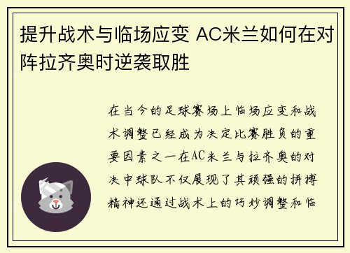 提升战术与临场应变 AC米兰如何在对阵拉齐奥时逆袭取胜