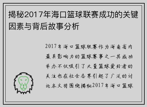 揭秘2017年海口篮球联赛成功的关键因素与背后故事分析