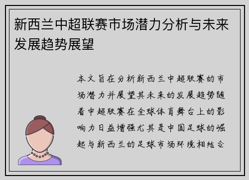 新西兰中超联赛市场潜力分析与未来发展趋势展望